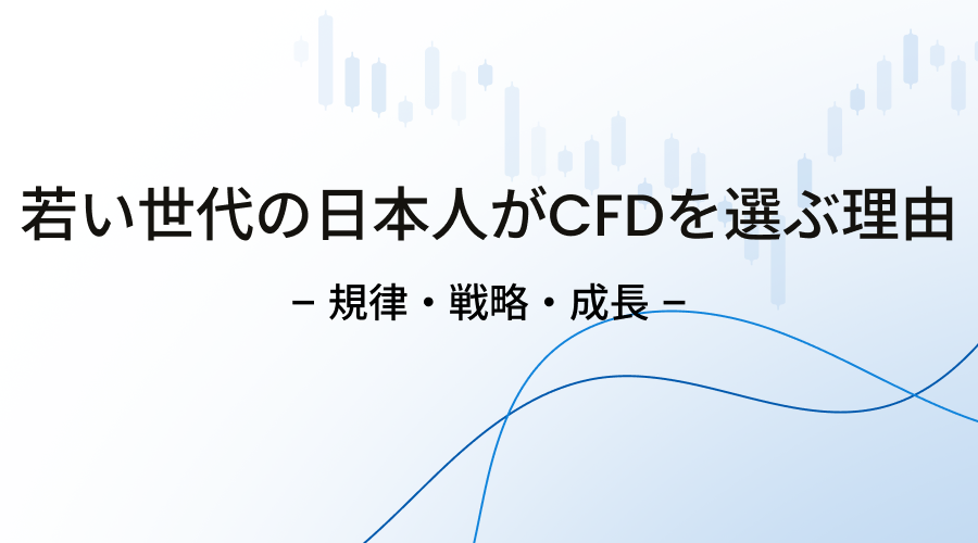 CFDと自己管理：グローバル規模で成功するためのトレーディング・ロードマップ